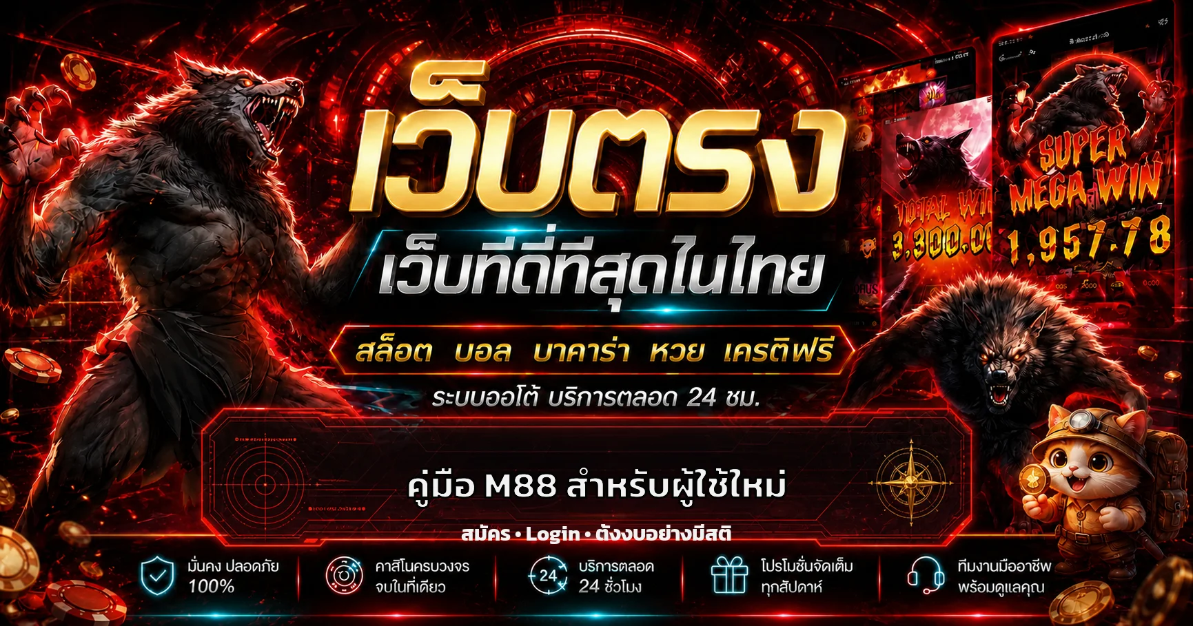 M88 คู่มือผู้ใช้ใหม่ | สมัคร Login ฝากถอน และตั้งงบ